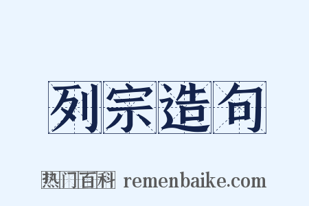 列宗造句是什么意思的图片